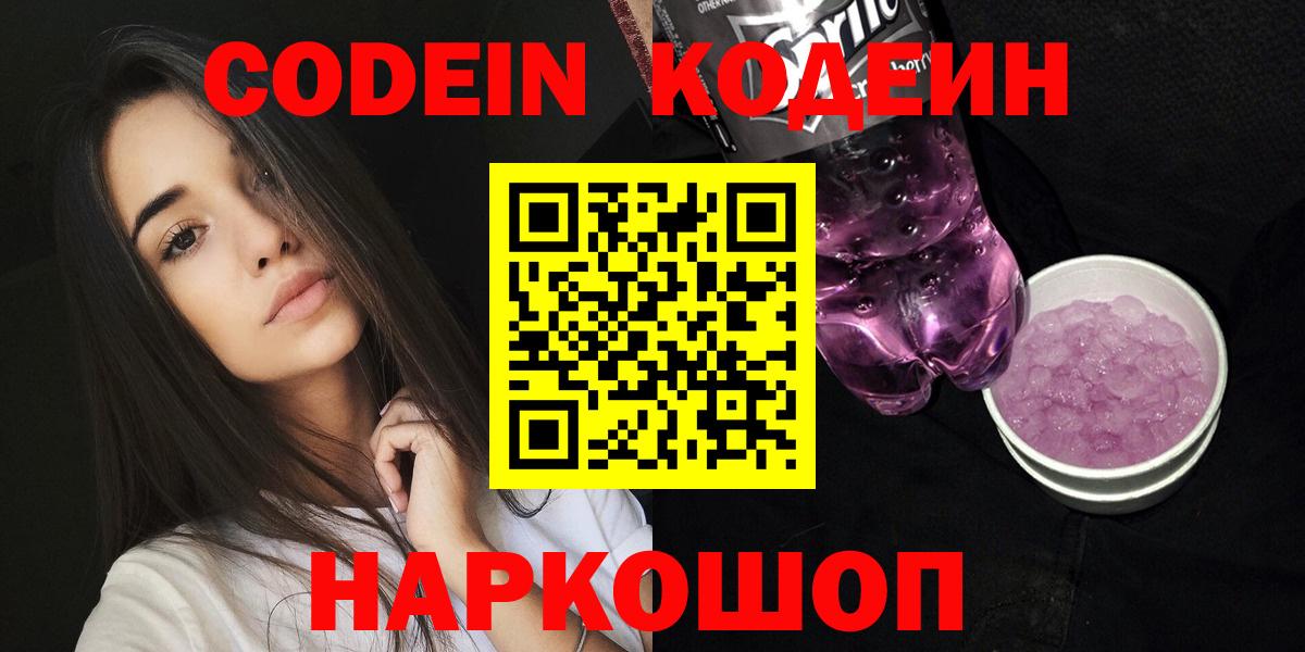 Codein напиток Lean (лин) Каспийск