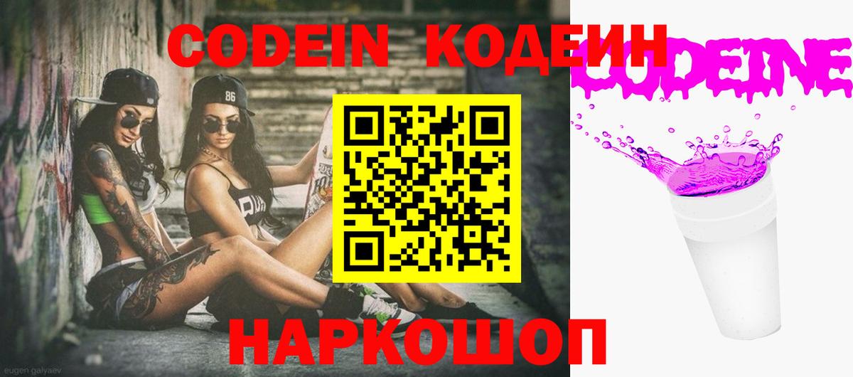 Кодеин Purple Drank  Вход с VPN  Кодеин напиток Lean (лин)  Каспийск 